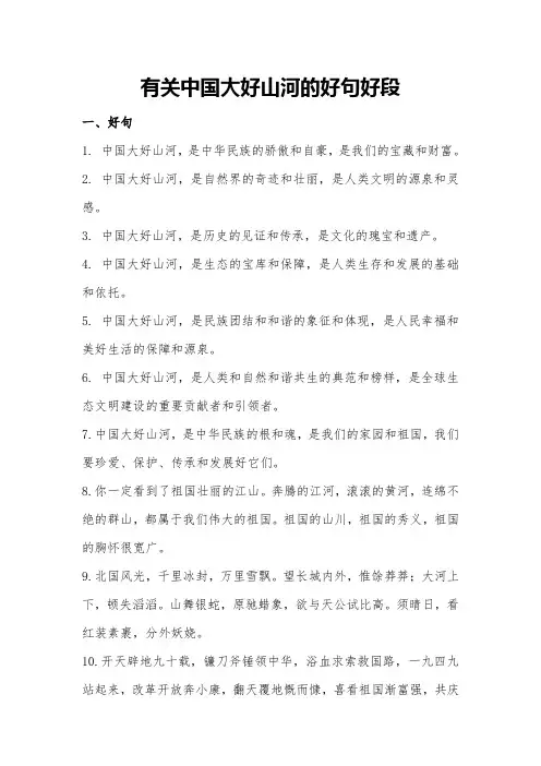 有关中国大好山河的好句好段