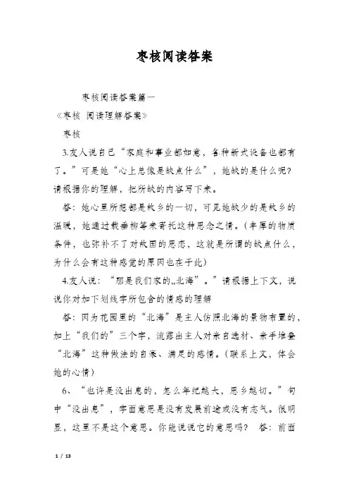 枣核阅读答案