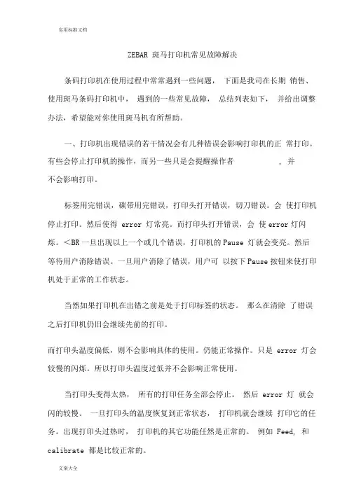 ZEBAR斑马打印机常见故障解决