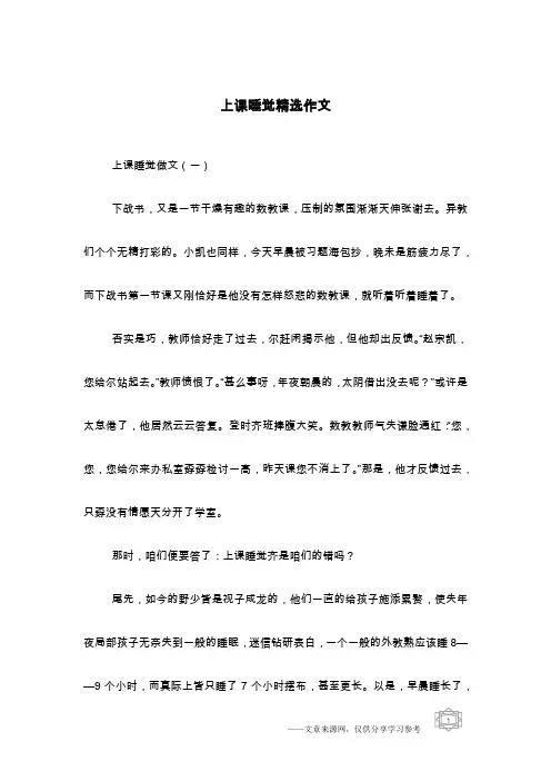 上课睡觉精选作文