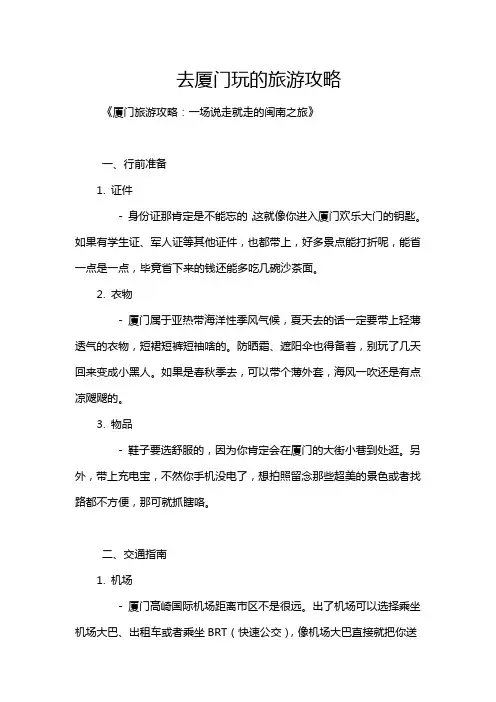 去厦门玩的旅游攻略