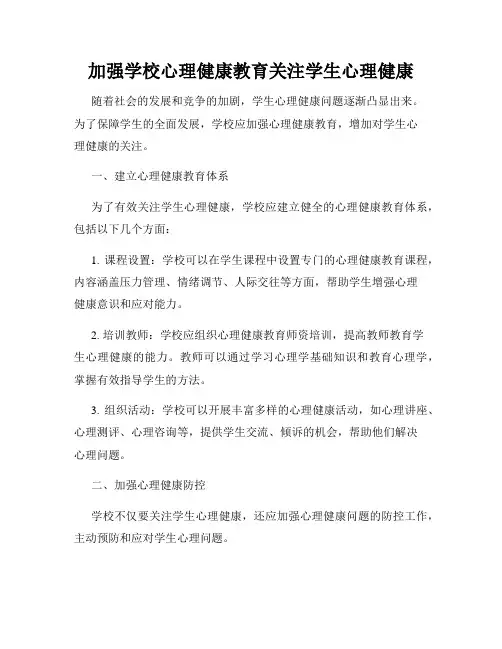 加强学校心理健康教育关注学生心理健康