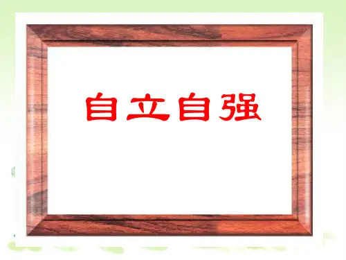 粤教版初一下册政治6.3自立自强PPT课件(24)
