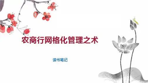农商行网格化管理之术