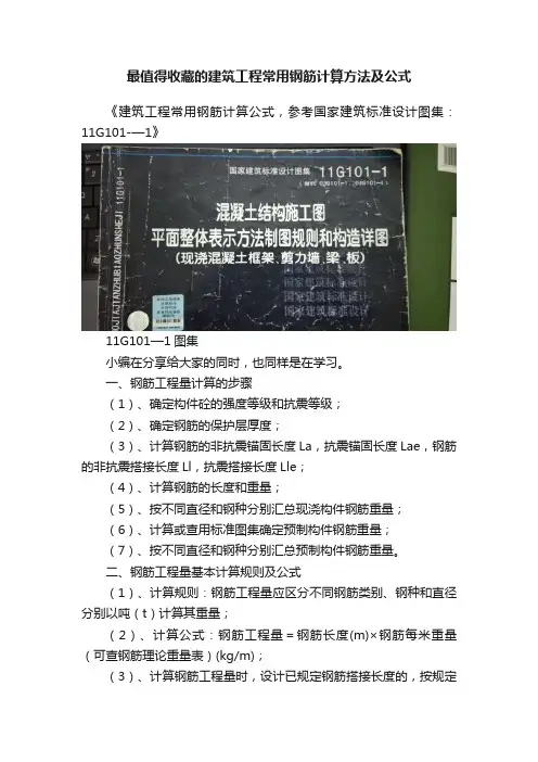 最值得收藏的建筑工程常用钢筋计算方法及公式
