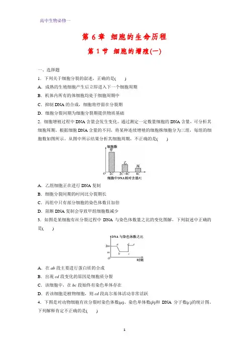 高中生物必修1课时作业12：6.1.1 细胞的增殖(一)