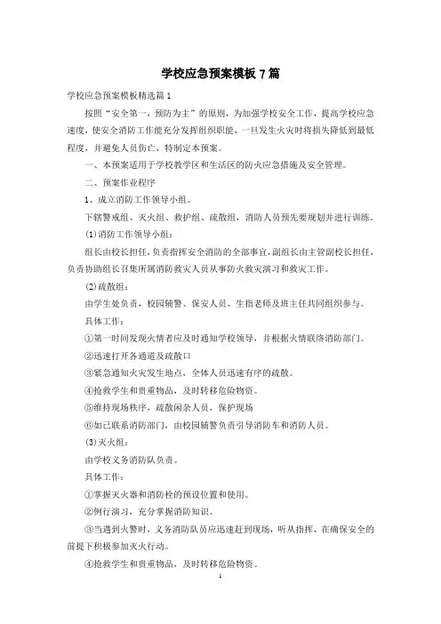 学校应急预案模板7篇