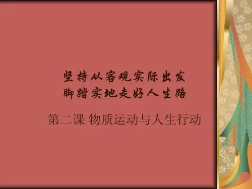 第二课物质行动与人生行动
