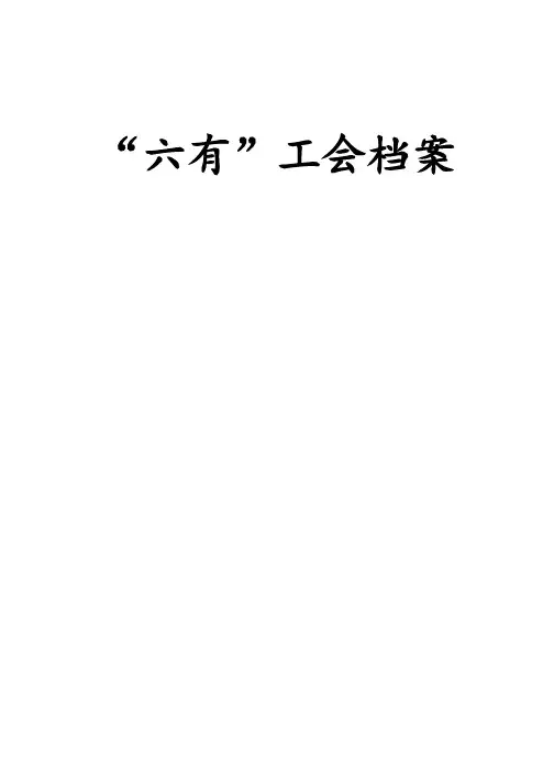 最新乡镇六有工会工作台账