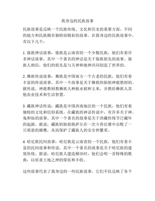 我身边的民族故事