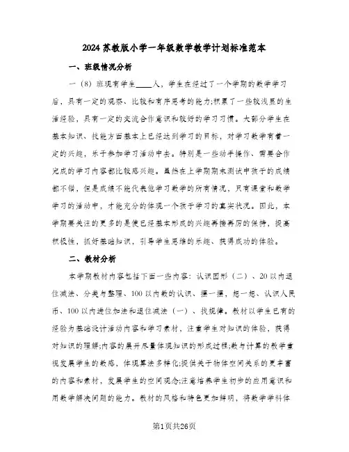 2024苏教版小学一年级数学教学计划标准范本(5篇)