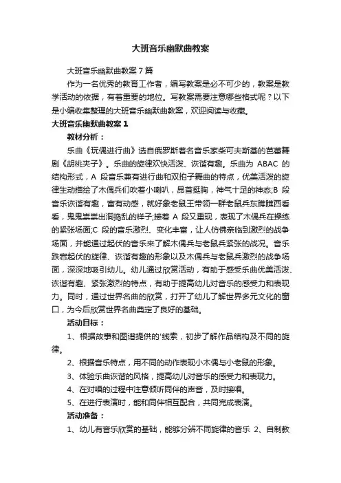 大班音乐幽默曲教案
