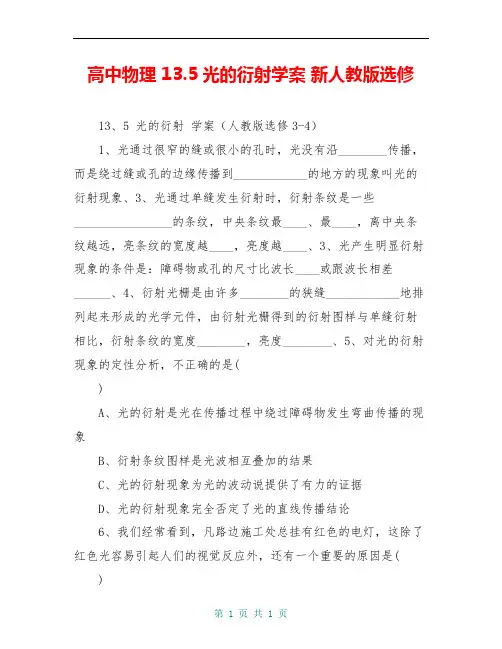 高中物理 13.5光的衍射学案 新人教版选修 