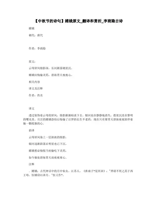 【中秋节的诗句】嫦娥原文_翻译和赏析_李商隐古诗