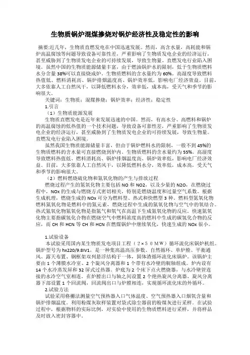 生物质锅炉混煤掺烧对锅炉经济性及稳定性的影响