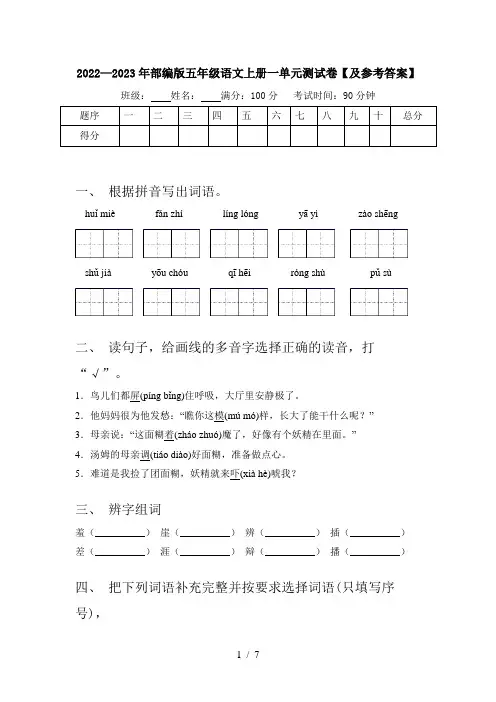 2022—2023年部编版五年级语文上册一单元测试卷【及参考答案】