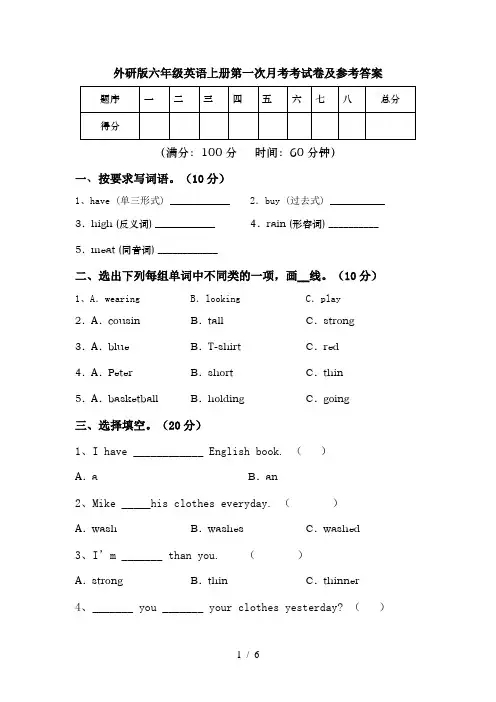 外研版六年级英语上册第一次月考考试卷及参考答案
