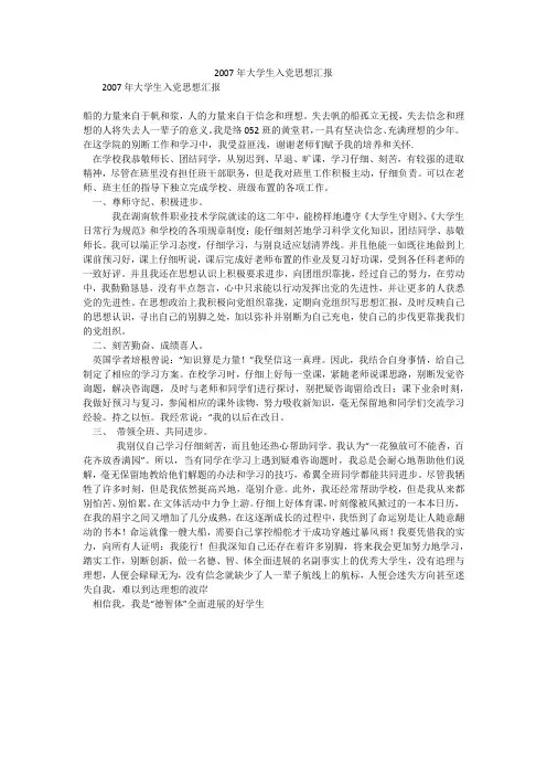 2007年大学生入党思想汇报