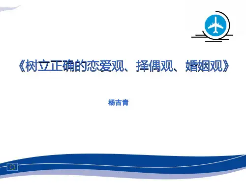 树立正确的婚恋观