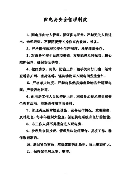 配电房安全管理制度及操作规程(上墙)