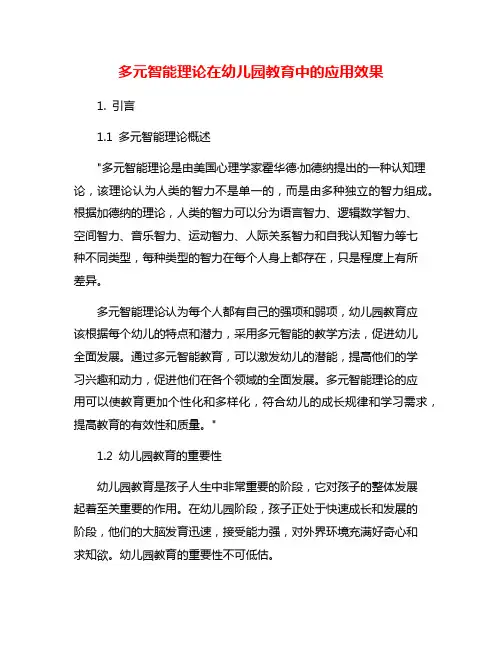 多元智能理论在幼儿园教育中的应用效果