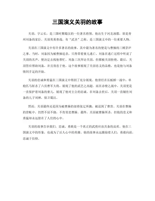 三国演义关羽的故事