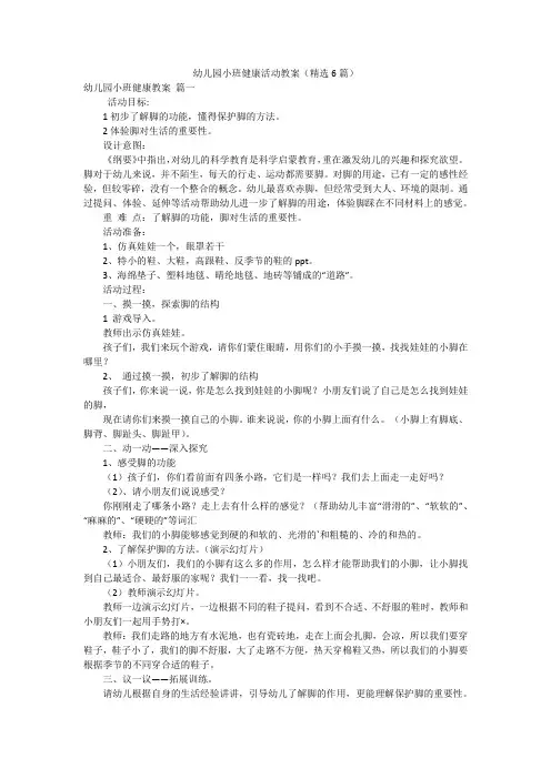 幼儿园小班健康活动教案(精选6篇)