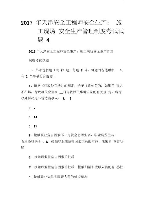 2017年天津安全工程师安全生产：施工现场安全生产管理制度考试试题.doc