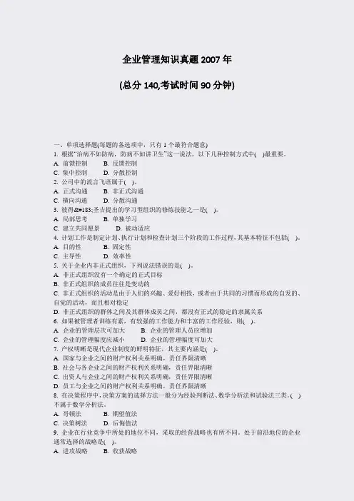 企业管理知识真题2007年_真题-无答案