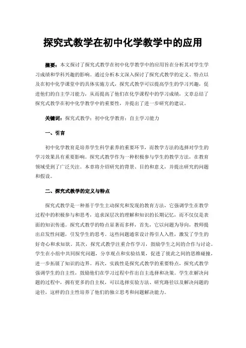 探究式教学在初中化学教学中的应用
