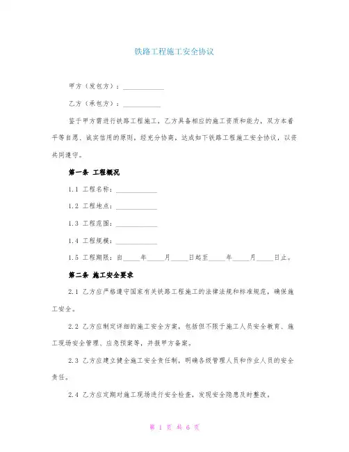 铁路工程施工安全协议