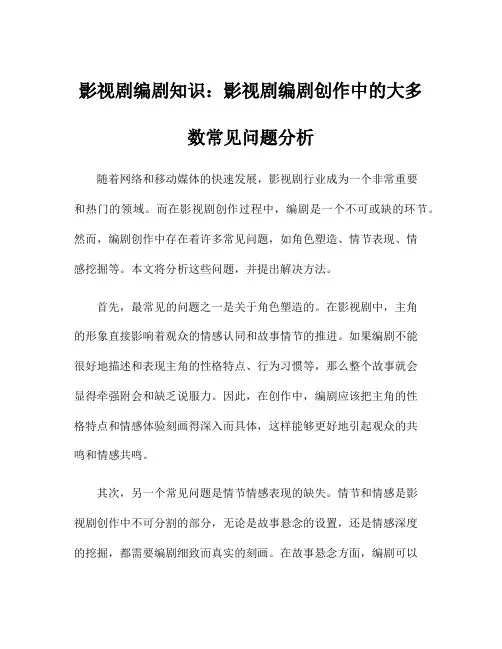 影视剧编剧知识：影视剧编剧创作中的大多数常见问题分析