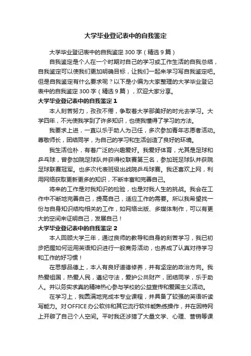 大学毕业登记表中的自我鉴定300字（精选9篇）