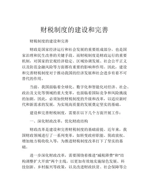 财税制度的建设和完善