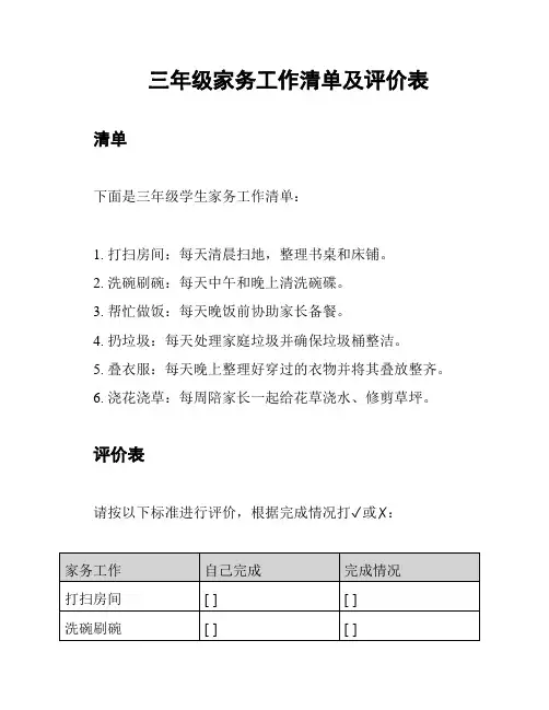 三年级家务工作清单及评价表