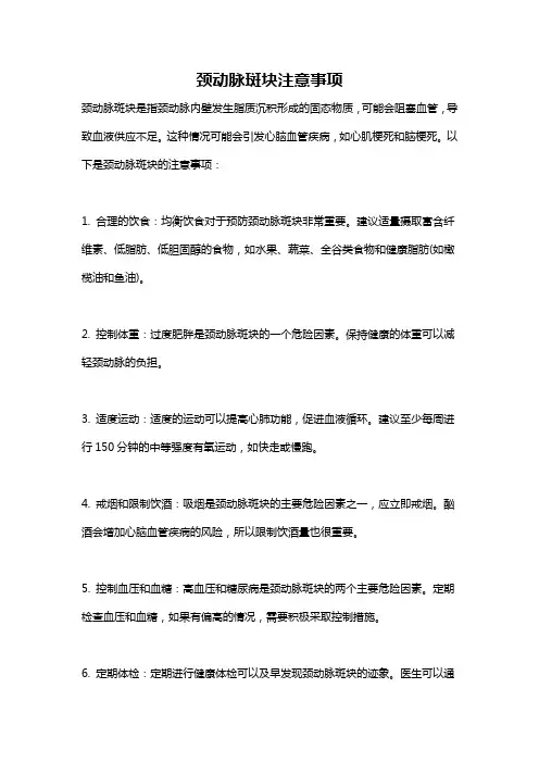 颈动脉斑块注意事项