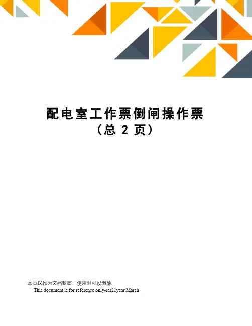 配电室工作票倒闸操作票