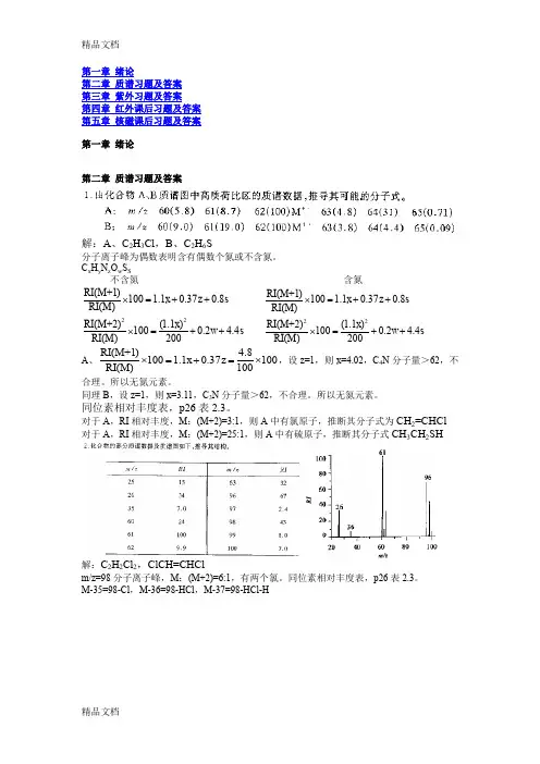 最新孟令芝-有机波谱分析-第三版课后习题及答案