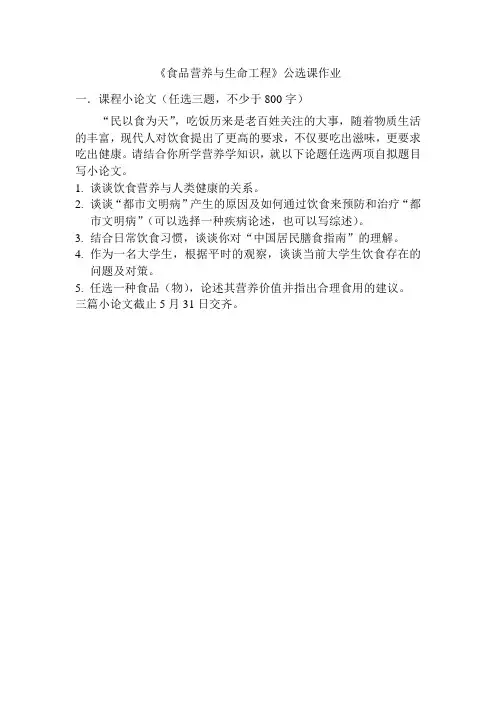 《食品营养与生命工程》公选课作业