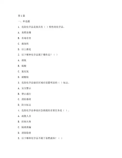 危化品安全教育培训题(2篇)