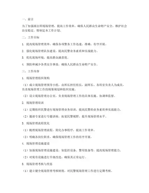 派出所现场管理工作计划
