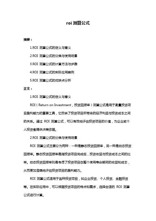 roi测算公式