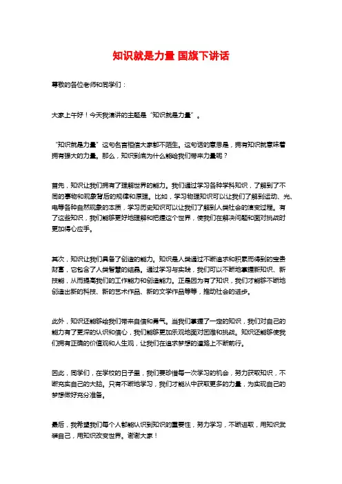 知识就是力量 国旗下讲话