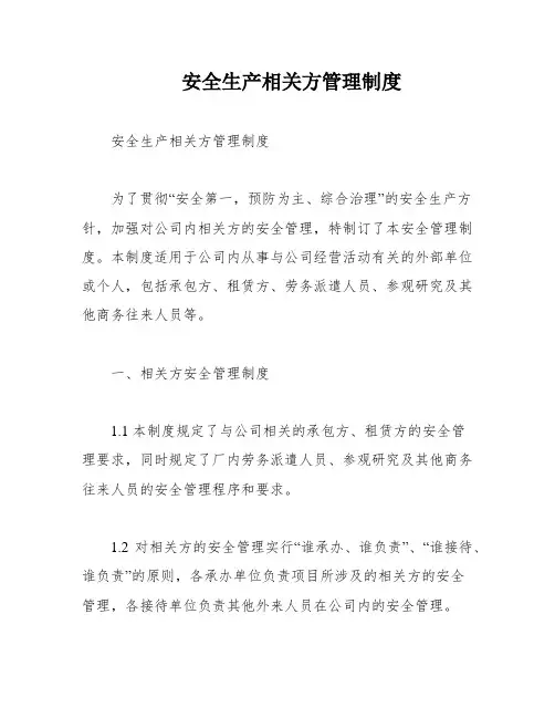 安全生产相关方管理制度