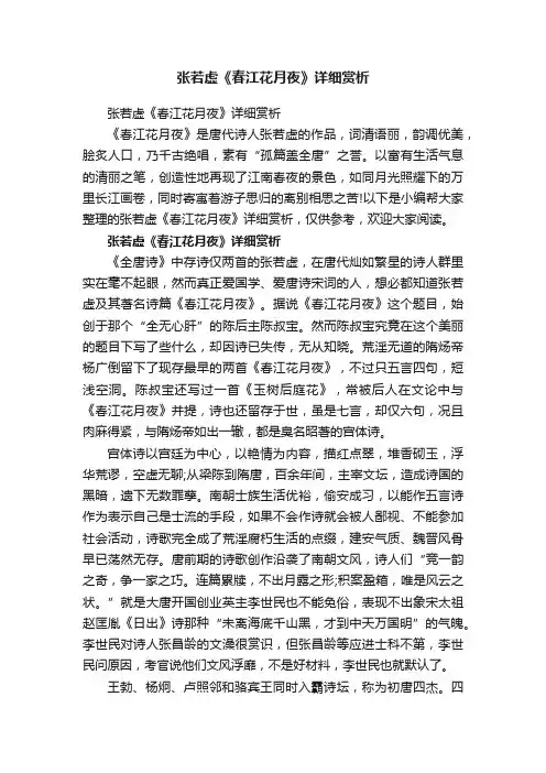 张若虚《春江花月夜》详细赏析