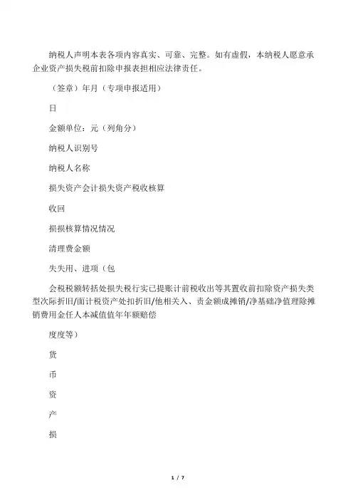 《企业资产损失所得税税前扣除申报表》(专项申报适用)