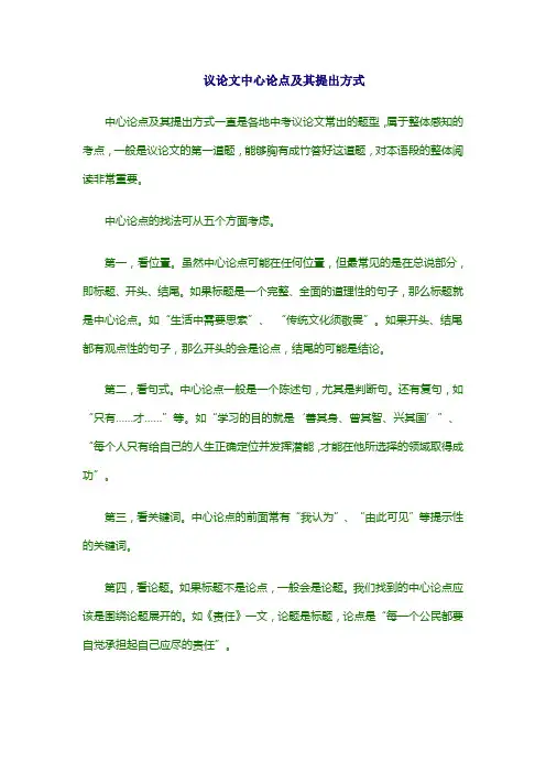议论文中心论点及其提出方式