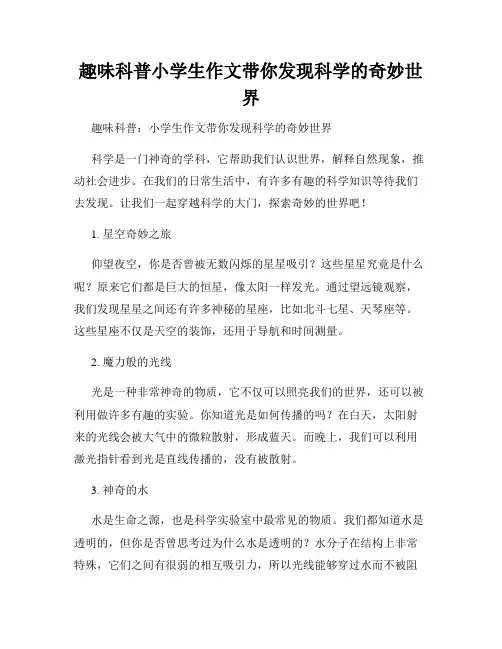 趣味科普小学生作文带你发现科学的奇妙世界