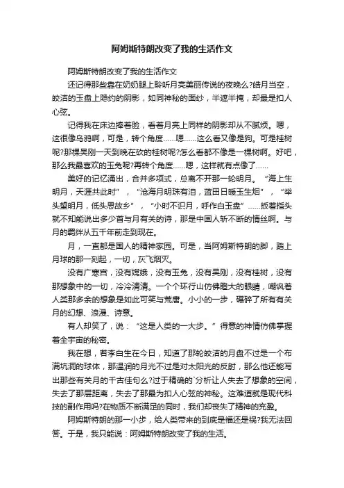阿姆斯特朗改变了我的生活作文