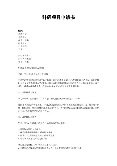 科研项目申请书范文格式样本模板